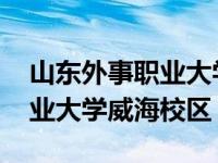 山东外事职业大学威海校区专业 山东外事职业大学威海校区 