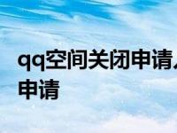 qq空间关闭申请入口手机版 手机qq空间关闭申请 