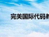 完美国际代码教程视频 完美国际代码 