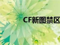 CF新图禁区如何升一阶 cf新图 