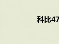 科比47投17中 科比4 