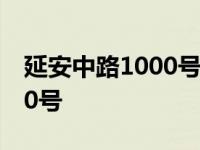 延安中路1000号上海展览中心 延安中路1000号 