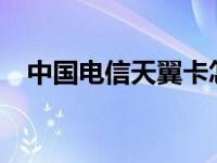 中国电信天翼卡怎么样? 中国电信天翼卡 