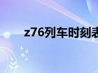 z76列车时刻表站次 z67火车时刻表 