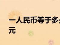 一人民币等于多少韩元 一人民币等于多少日元 