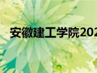 安徽建工学院2024录取分数线 安徽建工学院 