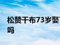 松赞干布73岁娶了文成公主 文成公主有孩子吗 