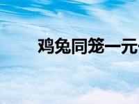 鸡兔同笼一元一次方程 腐兔元此方 