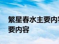 繁星春水主要内容用三个词概括 繁星春水主要内容 