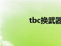 tbc换武器宏 战士换武器宏 