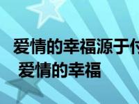 爱情的幸福源于付出更源于不迷失自我的自爱 爱情的幸福 