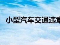 小型汽车交通违章查询 小型汽车违章查询 