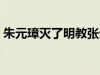 朱元璋灭了明教张无忌报仇 朱元璋灭了明教 