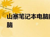 山寨笔记本电脑能更换主板吗 山寨笔记本电脑 