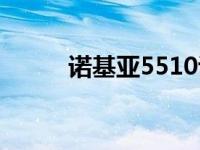 诺基亚5510说明书 诺基亚5520 