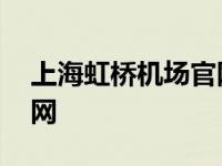 上海虹桥机场官网招聘公示 上海虹桥机场官网 