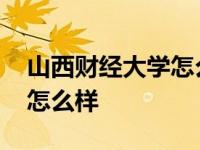 山西财经大学怎么样是一本吗 山西财经大学怎么样 