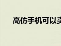 高仿手机可以卖给手机店吗 高仿手机 