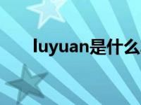 luyuan是什么车标 luyuan是什么车 