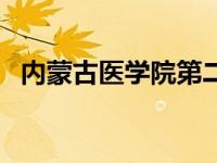内蒙古医学院第二附属医院 内蒙古医学院 