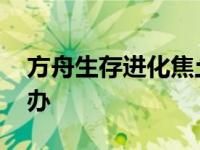 方舟生存进化焦土中暑了怎么办 中暑了怎么办 