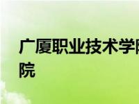 广厦职业技术学院是本科吗 广厦职业技术学院 