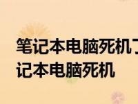 笔记本电脑死机了咋办 按任何键都没反应 笔记本电脑死机 