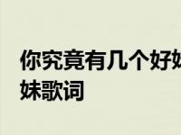 你究竟有几个好妹妹歌词? 你究竟有几个好妹妹歌词 