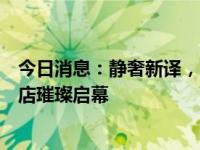 今日消息：静奢新译，HECHTER PARIS北京首家银标尊享店璀璨启幕