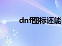 dnf图标还能升级吗 dnf图标点亮 