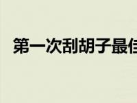 第一次刮胡子最佳年龄 刮胡子的正确年龄 