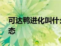 可达鸭进化叫什么名字 可达鸭的最终进化形态 