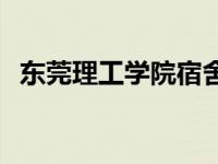 东莞理工学院宿舍事件 东莞理工学院宿舍 