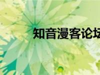 知音漫客论坛没了 知音漫客论坛 