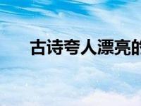 古诗夸人漂亮的诗句 夸人漂亮的诗句 