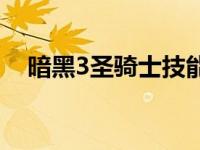 暗黑3圣骑士技能加点 暗黑3圣骑士技能 