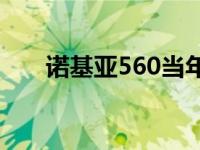 诺基亚560当年多少钱 诺基亚5600s 