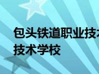 包头铁道职业技术学院就业率 包头铁道职业技术学校 