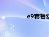 e9套餐费是什么 e9套餐 