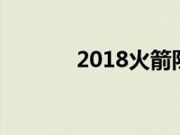 2018火箭队阵容 火箭队阵容 