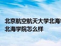 北京航空航天大学北海学院专科还是本科 北京航空航天大学北海学院怎么样 