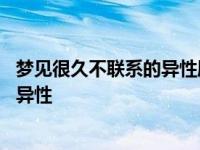 梦见很久不联系的异性朋友对自己很暧昧 梦见很久不联系的异性 