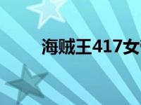 海贼王417女帝会晕倒 海贼王411 