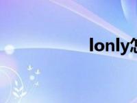 lonly怎么念 LONLY 