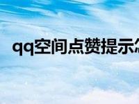 qq空间点赞提示怎么开 怎么点亮qq空间图标 