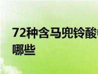 72种含马兜铃酸中药名单 马兜铃酸的中药有哪些 