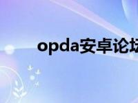 opda安卓论坛 opda智能手机论坛 