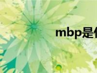 mbp是什么意思 mbps 