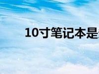 10寸笔记本是多少厘米 10寸笔记本 