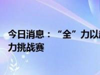 今日消息：“全”力以赴 全尺寸火星皮卡护航澳门至北京拉力挑战赛